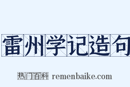 雷州学记造句是什么意思的图片